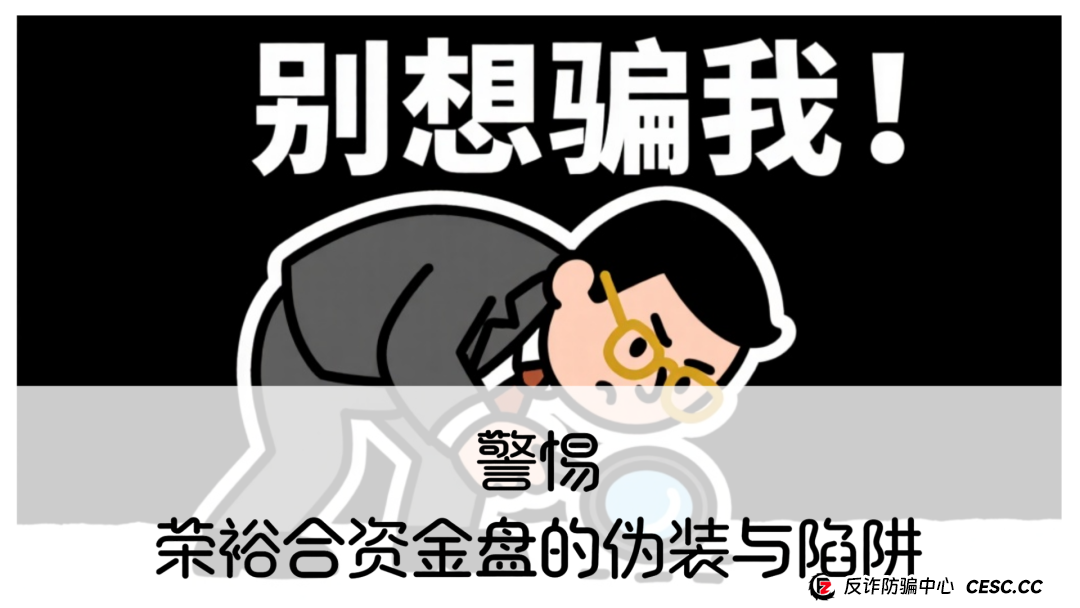 警惕!荣裕合资金盘的伪装与陷阱 警惕!荣裕合资金盘的伪装与陷阱