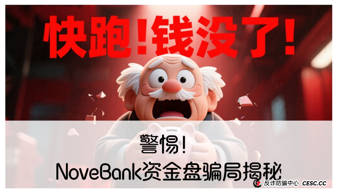 警惕！NoveBank资金盘骗局揭秘