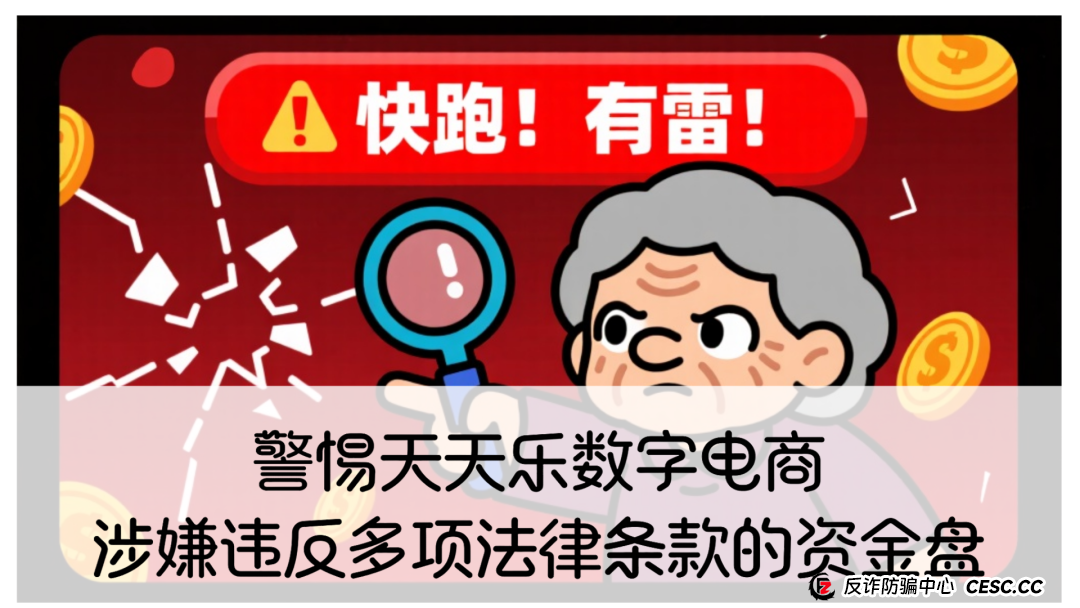警惕天天乐数字电商，涉嫌违反多项法律条款的资金盘