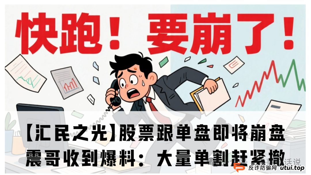 【汇民之光】这股票跟单盘快撑不住了!震哥收到爆料:大量单割赶紧撤
