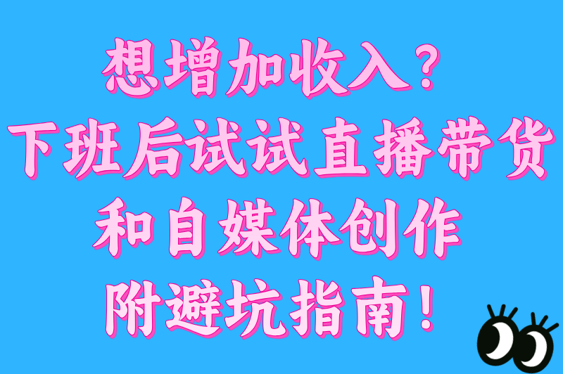 下班后的兼职能做什么工作?揭秘5类高收益线上副业(附平台入驻避坑指南)