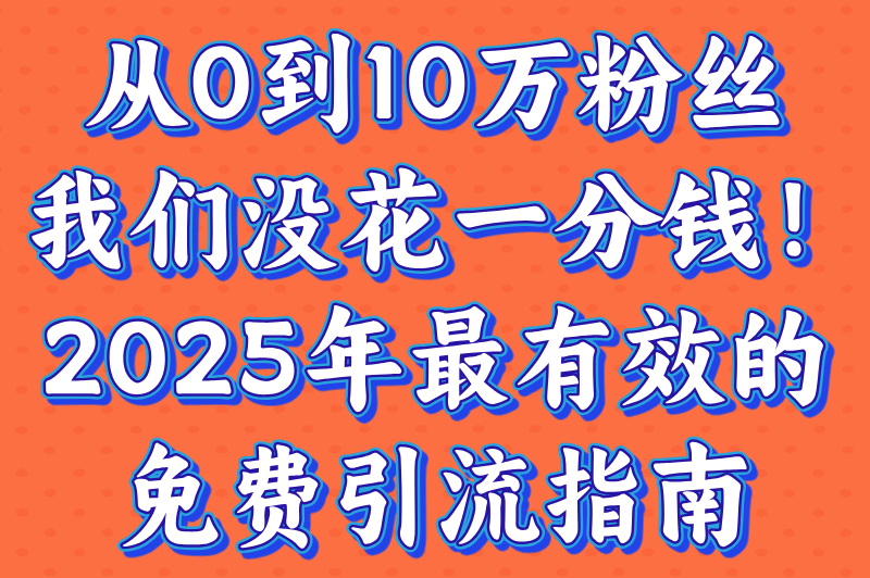 引流推广怎么做?2025年零成本引流推广的5大实战技巧(附避坑指南) 引流推广怎么做?2025年零成本引流推广的5大实战技巧(附避坑指南)
