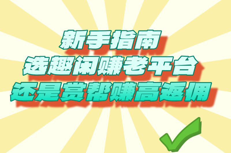 赏帮赚和趣闲赚哪个好?全方位对比来了 赏帮赚和趣闲赚哪个好?全方位对比来了