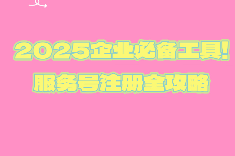 服务号是什么？申请流程怎么样？一文告诉你！