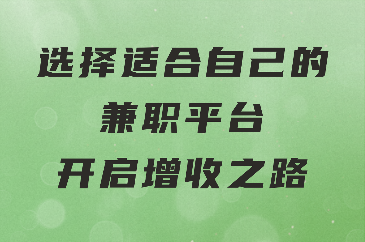 2025最新大盘点!学生党/宝妈必看的十大正规兼职平台软件 2025最新大盘点!学生党/宝妈必看的十大正规兼职平台软件