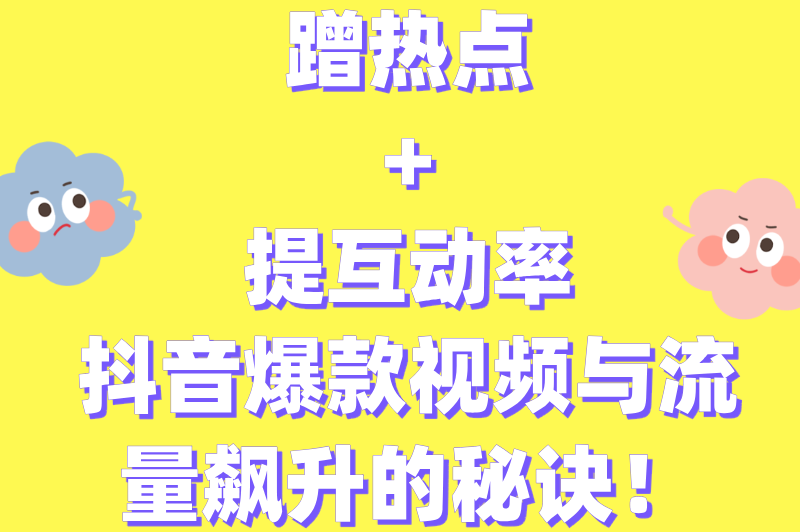 抖音怎么推广引流涨粉？8招实用技巧助你快速涨粉，新手必看！
