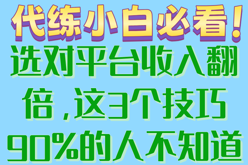 揭秘游戏代练接单平台app排行榜,3个代练接单技巧大公开
