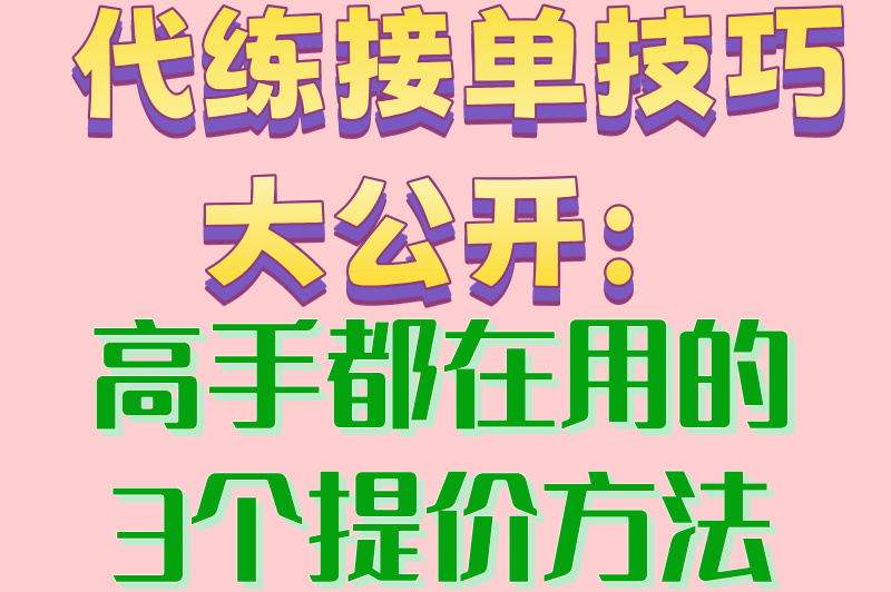 揭秘游戏代练接单平台app排行榜,3个代练接单技巧大公开 揭秘游戏代练接单平台app排行榜,3个代练接单技巧大公开