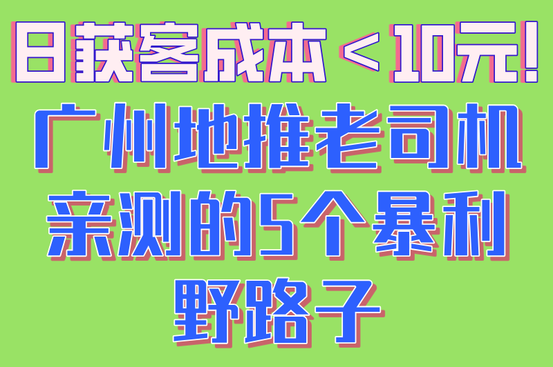 广州地推公司哪家好一点?揭秘单日获客成本低于10元的5个野路子