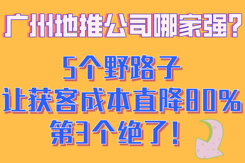 广州地推公司哪家好一点?揭秘单日获客成本低于10元的5个野路子