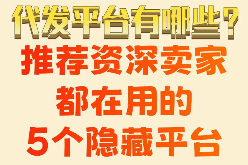 无货源一件代发平台有哪些?实测5大高收益渠道(附1688代发攻略) 无货源一件代发平台有哪些?实测5大高收益渠道(附1688代发攻略)