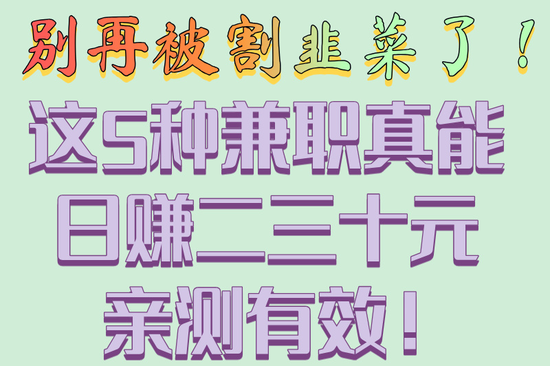 一天二三十元靠谱的兼职有哪些?2025最新5大靠谱兼职推荐 一天二三十元靠谱的兼职有哪些?2025最新5大靠谱兼职推荐