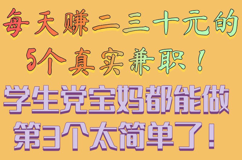 一天二三十元靠谱的兼职有哪些?2025最新5大靠谱兼职推荐