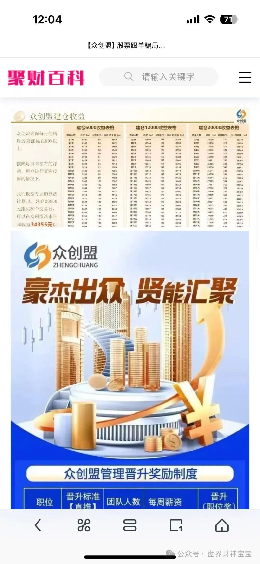 曝光【众创盟】股票跟单资金盘骗局,即将崩盘跑路,趁早远离,避免被收割!