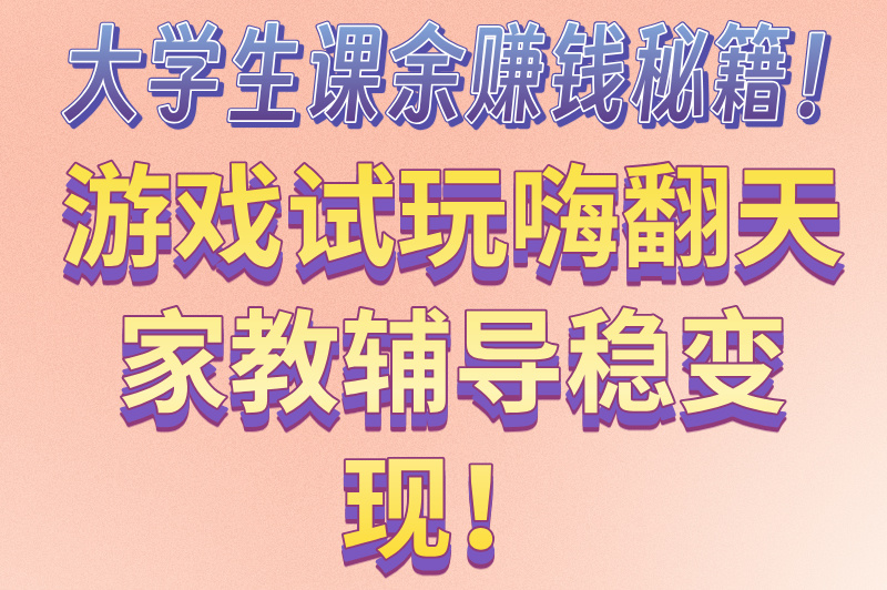 大学生如何赚米最快最安全？5个靠谱方法推荐，不可错过！