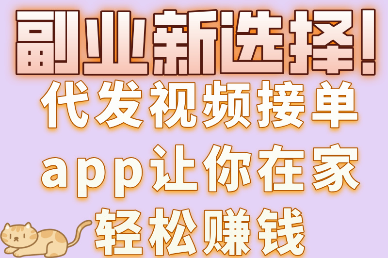 短视频达人必看！代发视频接单app大全，轻松多赚一份工资！