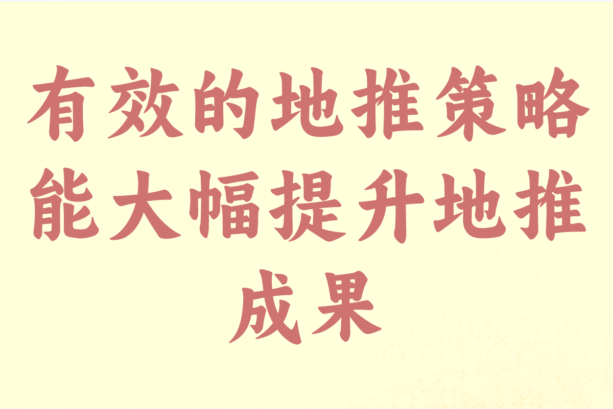 怎么样做地推最有效?新手小白必看!2025年做地推全攻略