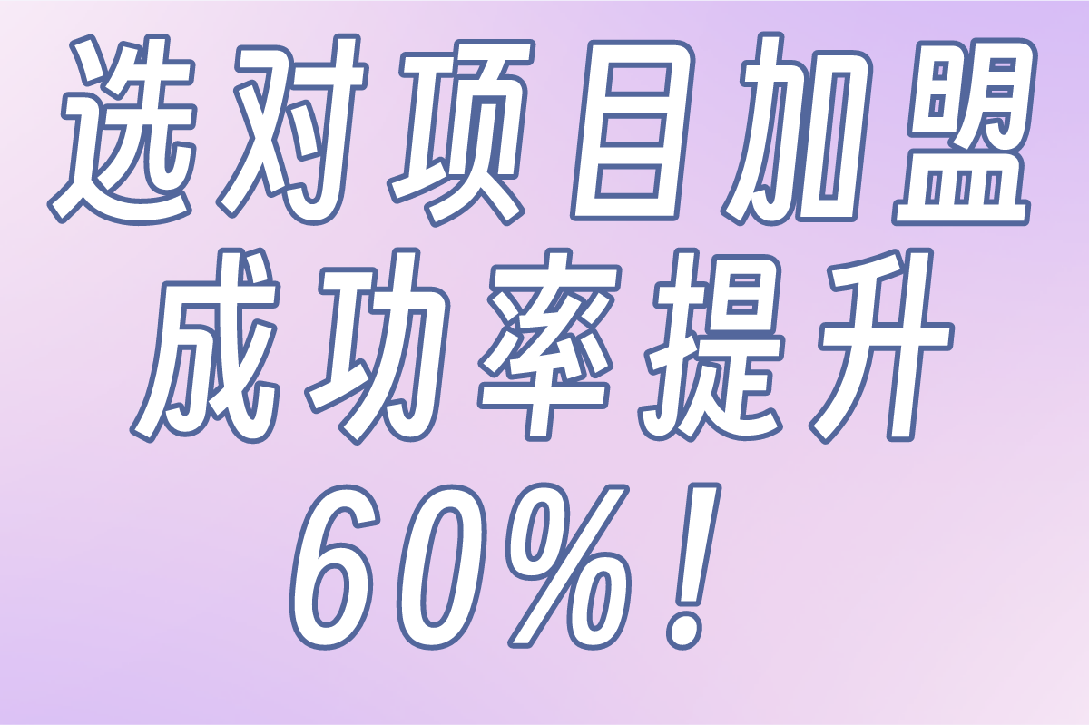 2025年最值得关注的项目加盟推荐,创业者必看的5大高回报选择