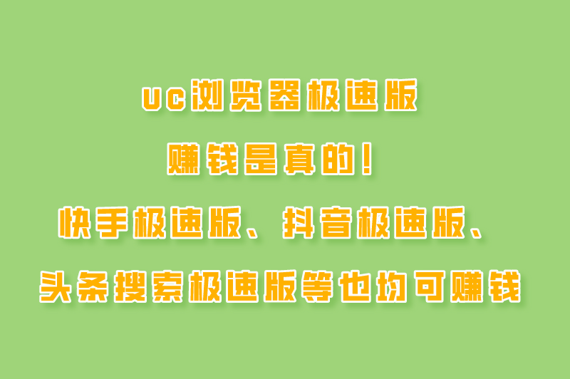 uc浏览器极速版赚米是真的吗？5款真实可靠的极速版赚米软件！