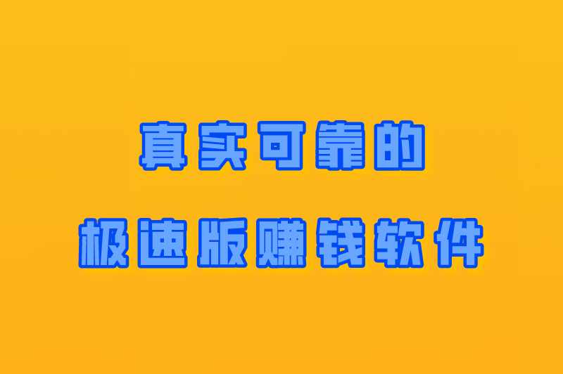 uc浏览器极速版赚米是真的吗？5款真实可靠的极速版赚米软件！