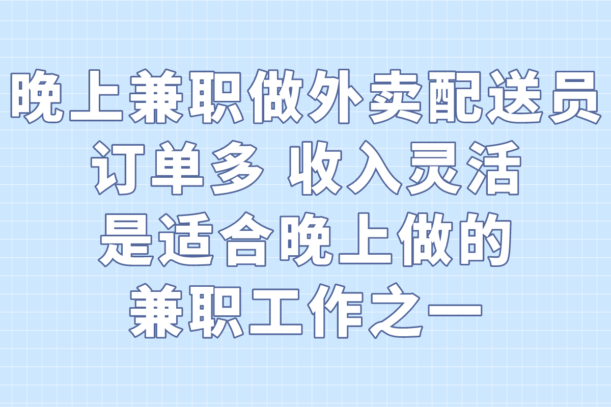 适合晚上做的兼职工作有哪些?这5种低门槛高回报的别错过!