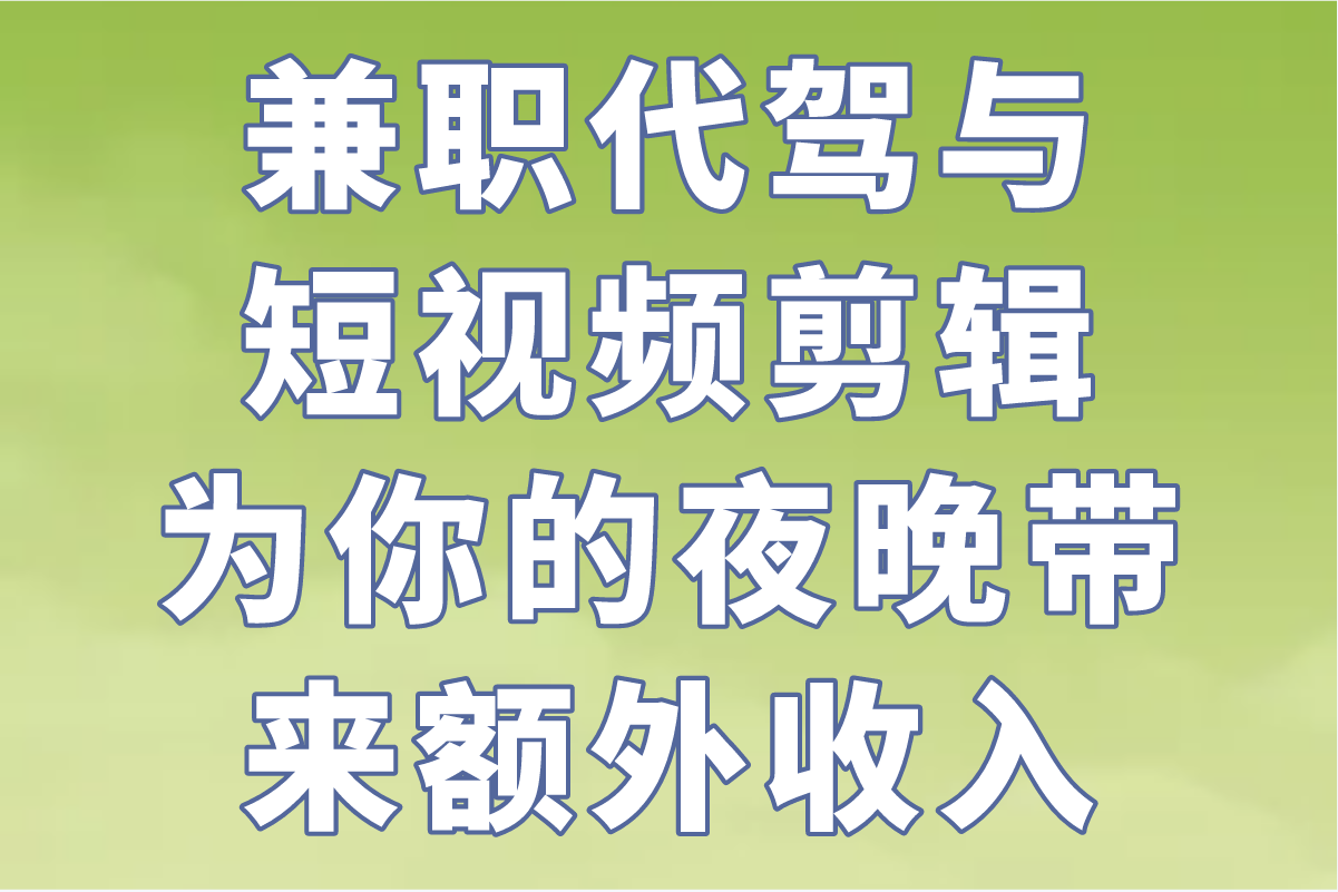 适合晚上做的兼职工作有哪些?这5种低门槛高回报的别错过! 适合晚上做的兼职工作有哪些?这5种低门槛高回报的别错过!