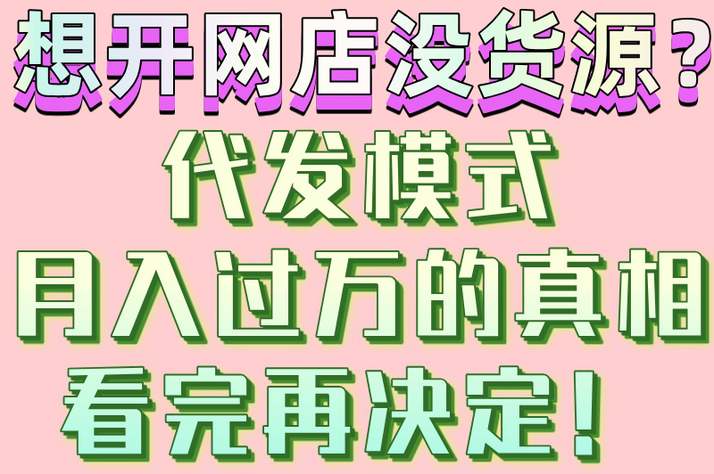 代发网店赚米吗？揭秘3种盈利模式，看完再入行！