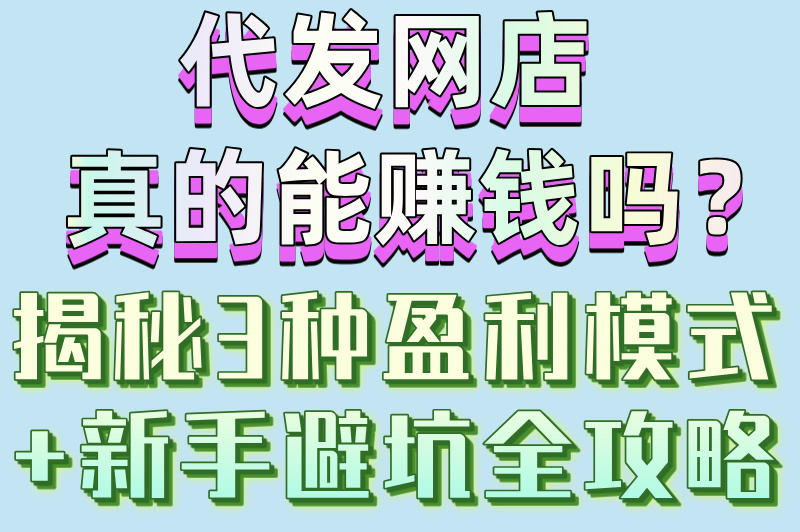 代发网店赚米吗？揭秘3种盈利模式，看完再入行！