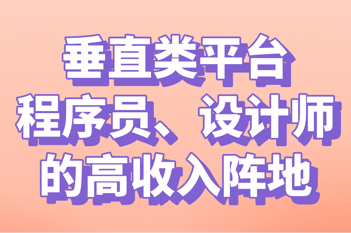 网上接单干活的平台有哪些?自由职业者必选的5大高效接单渠道