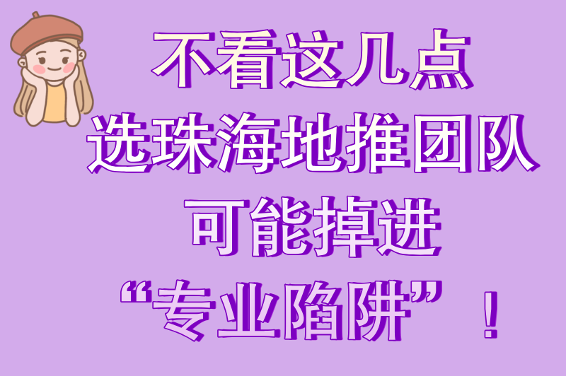 2025年珠海地推团队去哪里找？5大高效渠道助你精准匹配优质团队