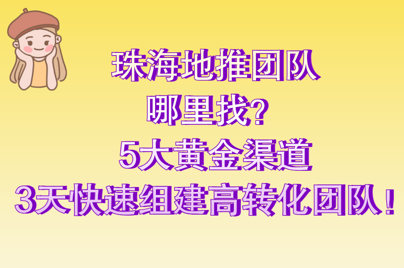 2025年珠海地推团队去哪里找？5大高效渠道助你精准匹配优质团队