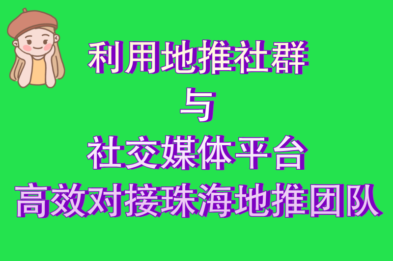 2025年珠海地推团队去哪里找？5大高效渠道助你精准匹配优质团队