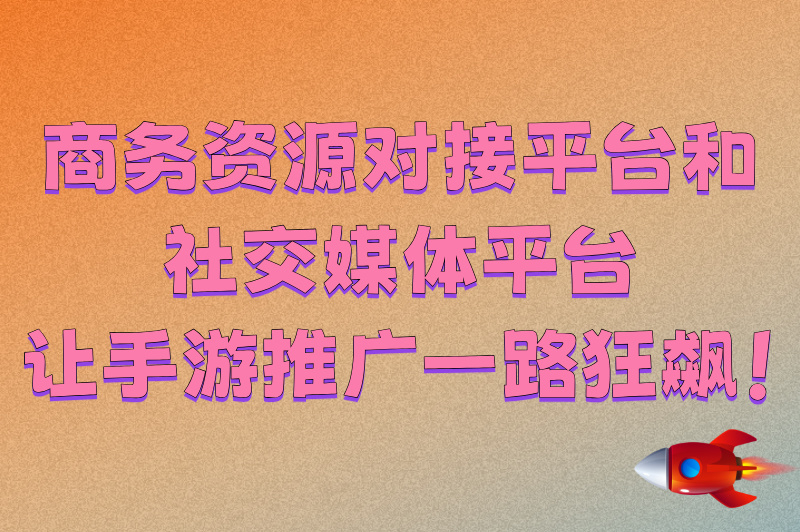 手游推广平台有哪些?这5大类平台,助你游戏推广一臂之力!