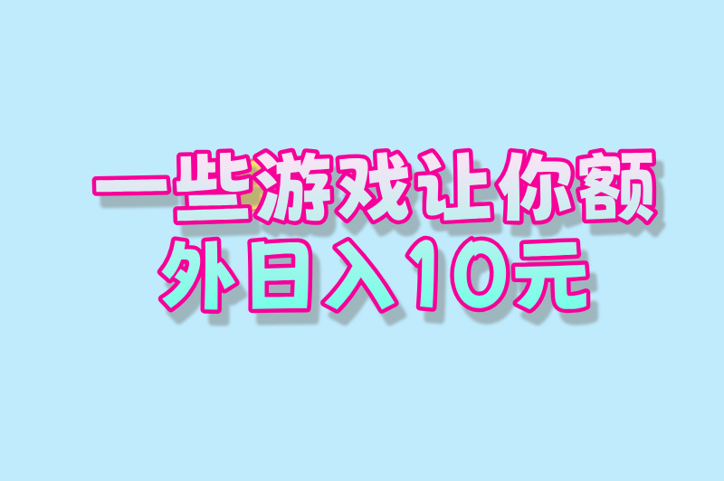 想要边玩游戏边赚？3款微信直到账游戏解锁日赚 10 元新玩法