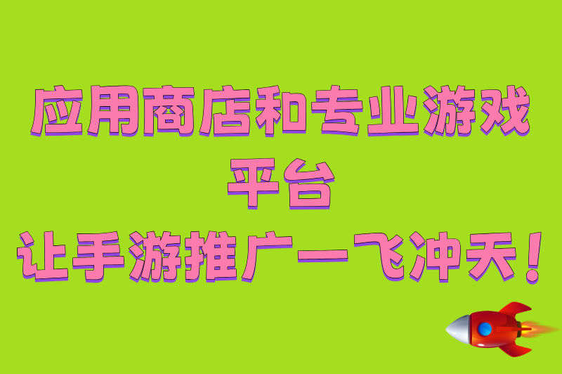 手游推广平台有哪些?这5大类平台,助你游戏推广一臂之力!