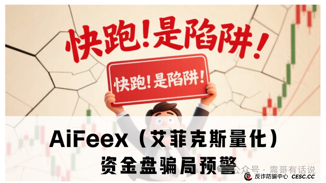 AiFeex(艾菲克斯量化)资金盘骗局预警,震哥提醒别接盘 AiFeex(艾菲克斯量化)资金盘骗局预警,震哥提醒别接盘