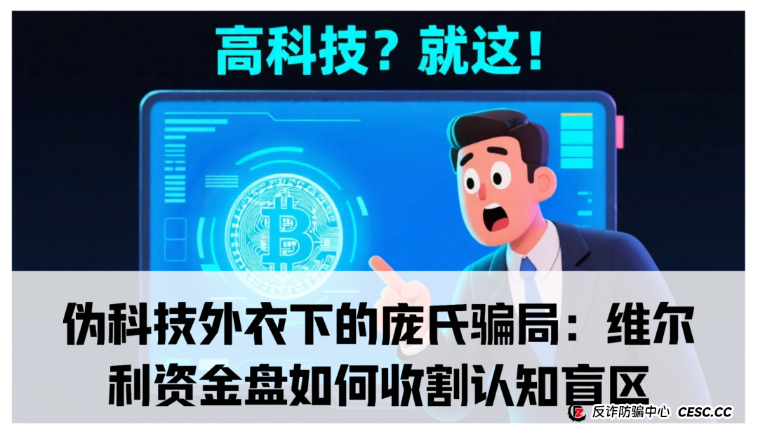 伪科技外衣下的庞氏骗局:维尔利资金盘如何收割认知盲区 伪科技外衣下的庞氏骗局:维尔利资金盘如何收割认知盲区