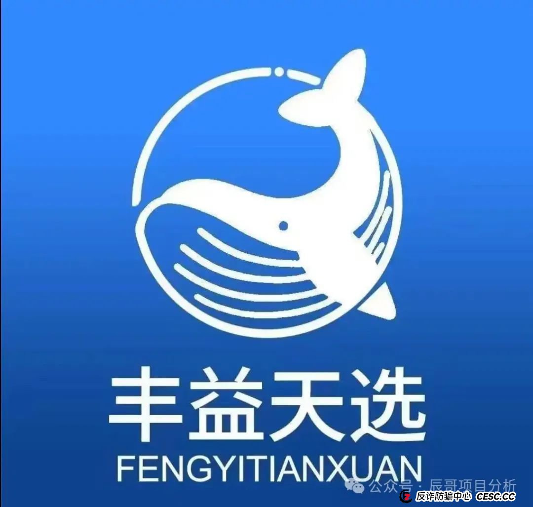 曝光【丰益天选】资金盘骗局即将崩盘,投资者血本无归,马上撤离! 曝光【丰益天选】资金盘骗局即将崩盘,投资者血本无归,马上撤离!