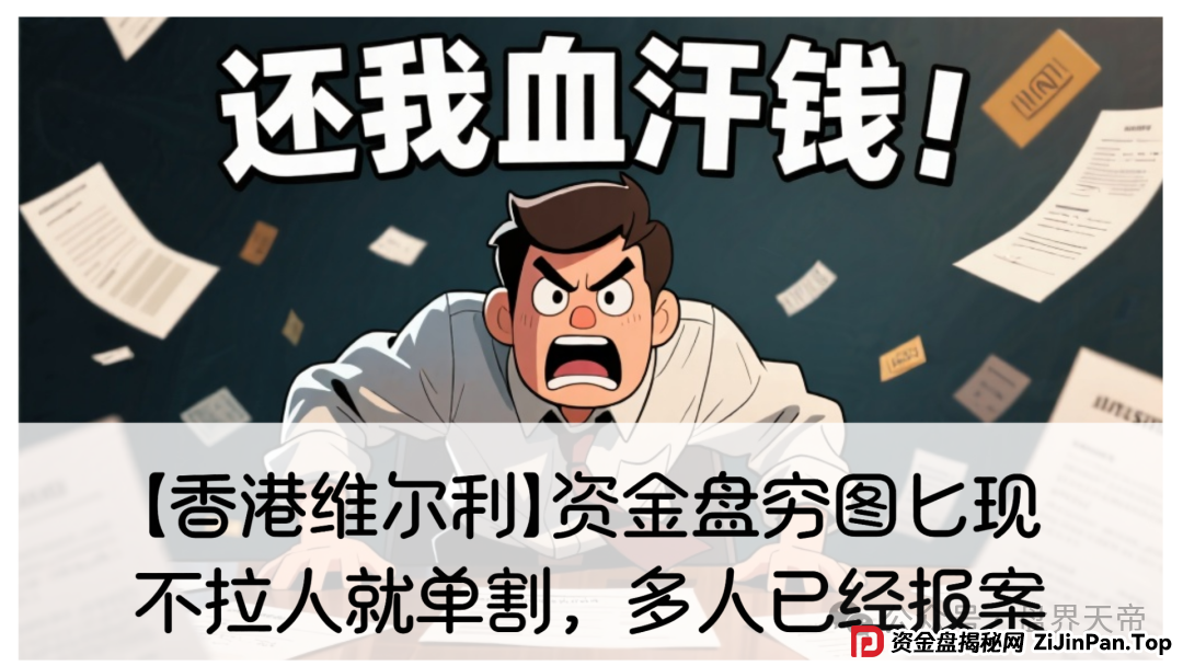 【香港维尔利】这资金盘项目要黄!天帝都看不下去了