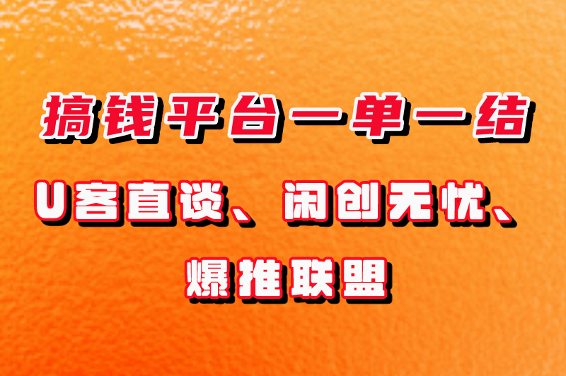 一单一结的赚米平台有哪些?盘点3大搞钱平台一单一结