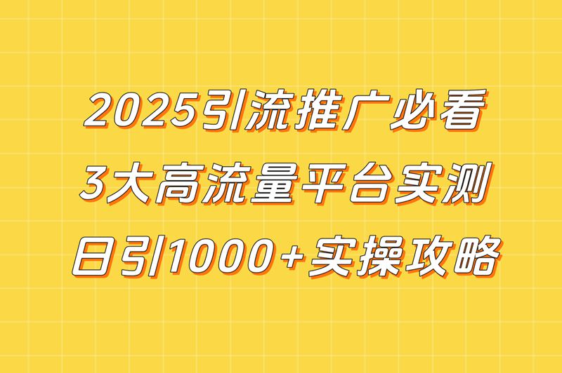 2025引流推广平台哪个好?分享日引流1000+的3大黑马平台 2025引流推广平台哪个好?分享日引流1000+的3大黑马平台