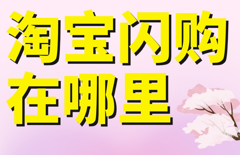 淘宝闪购在哪里进入？立省十五块，外卖下单必学！