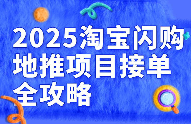 2025淘宝闪购地推项目接单全攻略：日赚5000+实战方案