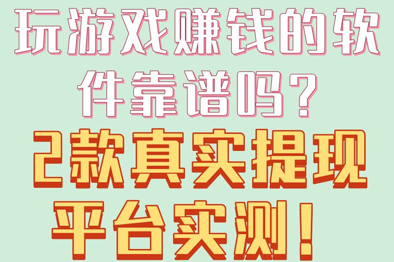 血泪避坑!玩游戏赚米的软件90%是割韭菜,只有这2款真能秒到账 血泪避坑!玩游戏赚米的软件90%是割韭菜,只有这2款真能秒到账