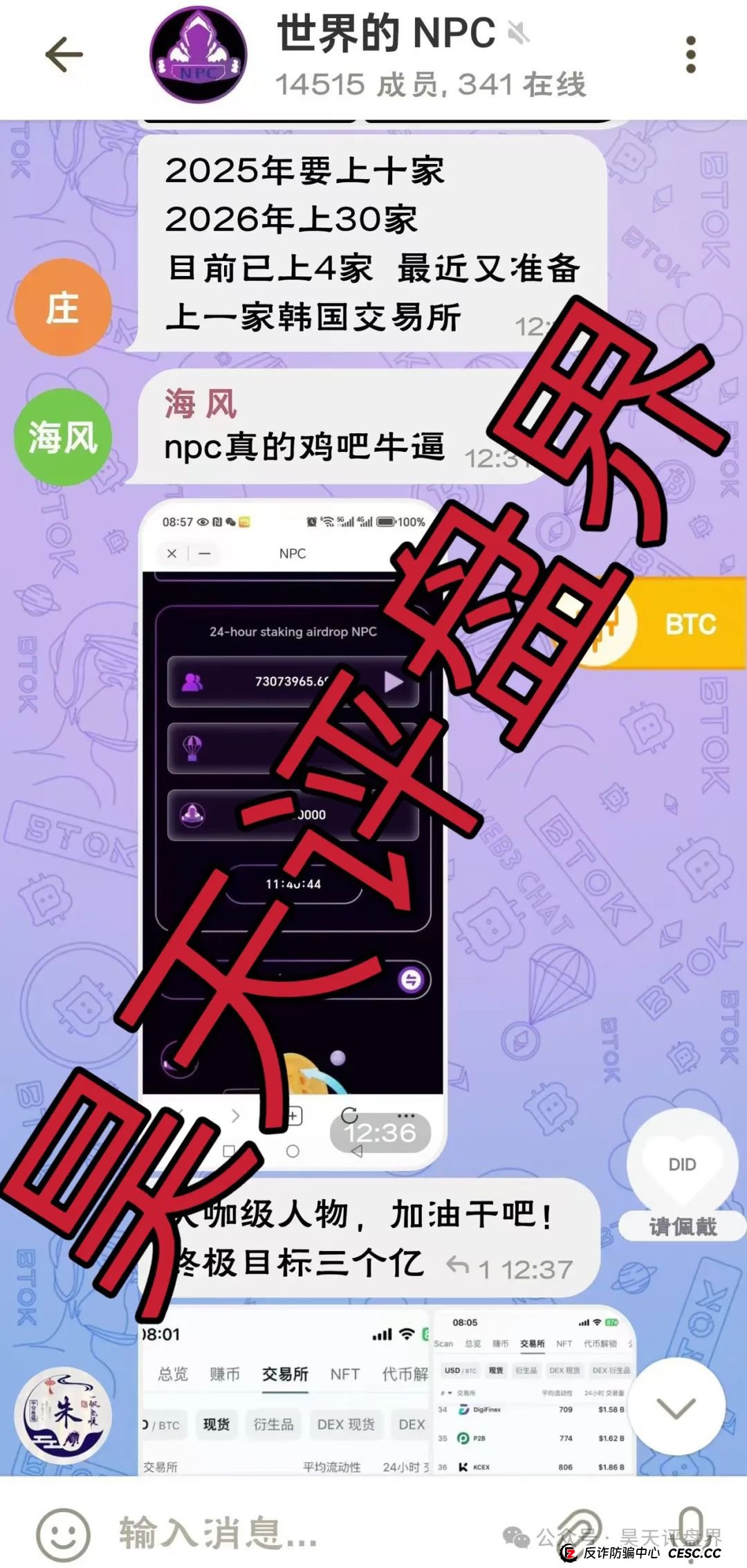 【NPC空气币】分红类资金盘骗局,目前5万会员,操盘手圈钱过亿,高度预警,即将崩盘跑路! 【NPC空气币】分红类资金盘骗局,目前5万会员,操盘手圈钱过亿,高度预警,即将崩盘跑路!