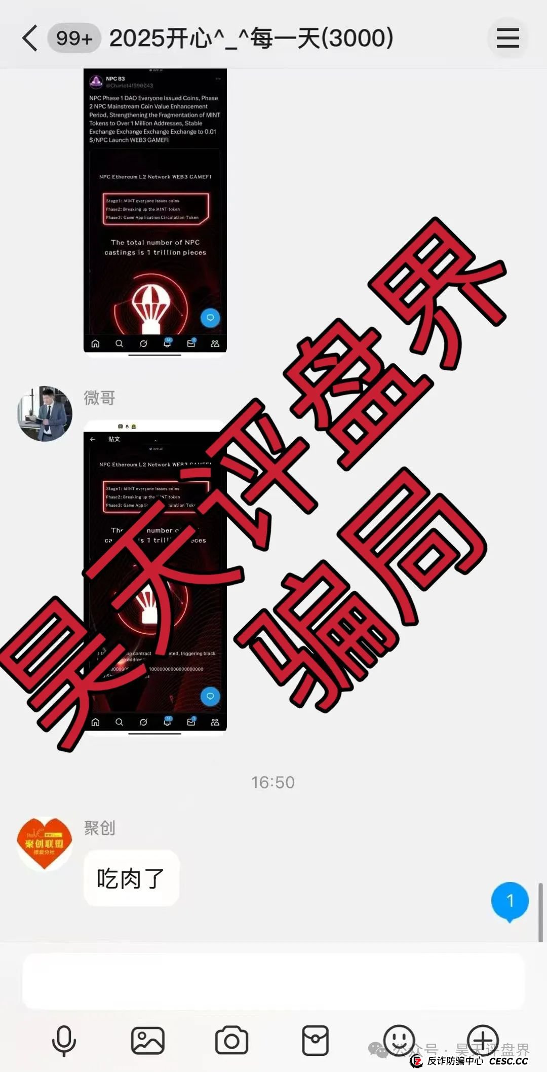 【NPC空气币】分红类资金盘骗局,目前5万会员,操盘手圈钱过亿,高度预警,即将崩盘跑路! 【NPC空气币】分红类资金盘骗局,目前5万会员,操盘手圈钱过亿,高度预警,即将崩盘跑路!