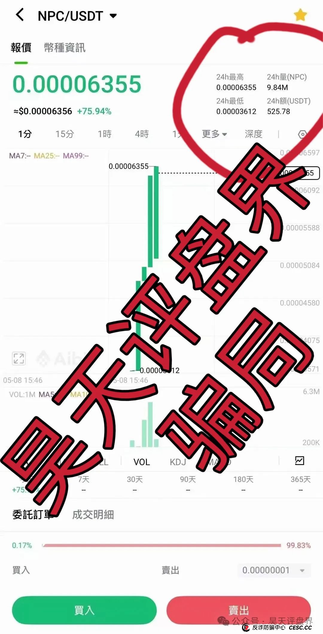 【NPC空气币】分红类资金盘骗局,目前5万会员,操盘手圈钱过亿,高度预警,即将崩盘跑路! 【NPC空气币】分红类资金盘骗局,目前5万会员,操盘手圈钱过亿,高度预警,即将崩盘跑路!