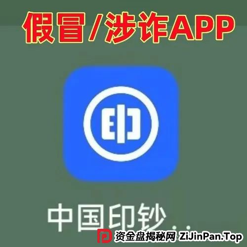 警惕!“中国印钞集团”APP是诈骗项目!中国印钞造币集团有限公司被假冒!怎么识破这骗局? 警惕!“中国印钞集团”APP是诈骗项目!中国印钞造币集团有限公司被假冒!怎么识破这骗局?