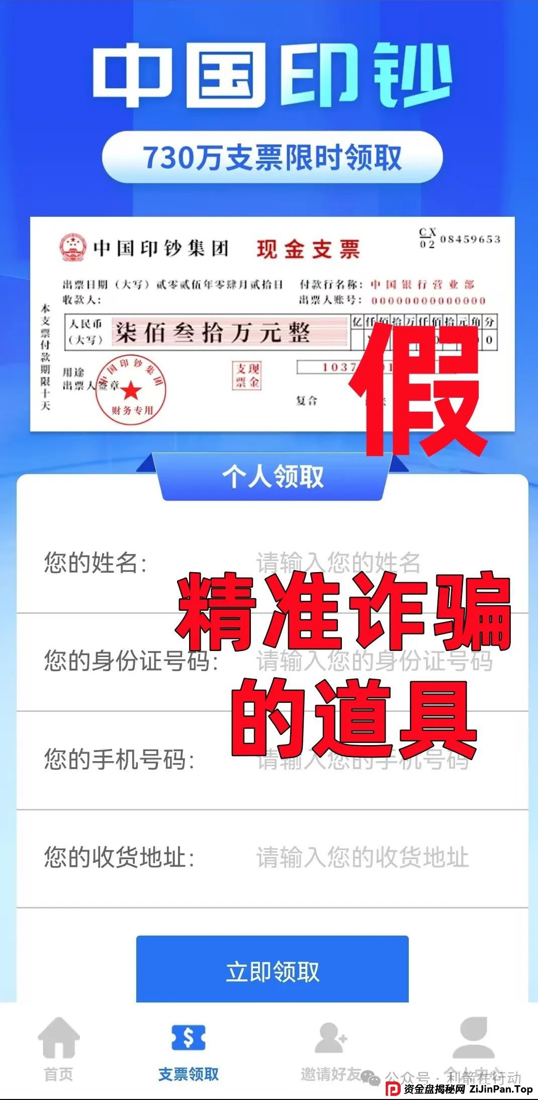 警惕!“中国印钞集团”APP是诈骗项目!中国印钞造币集团有限公司被假冒!怎么识破这骗局? 警惕!“中国印钞集团”APP是诈骗项目!中国印钞造币集团有限公司被假冒!怎么识破这骗局?