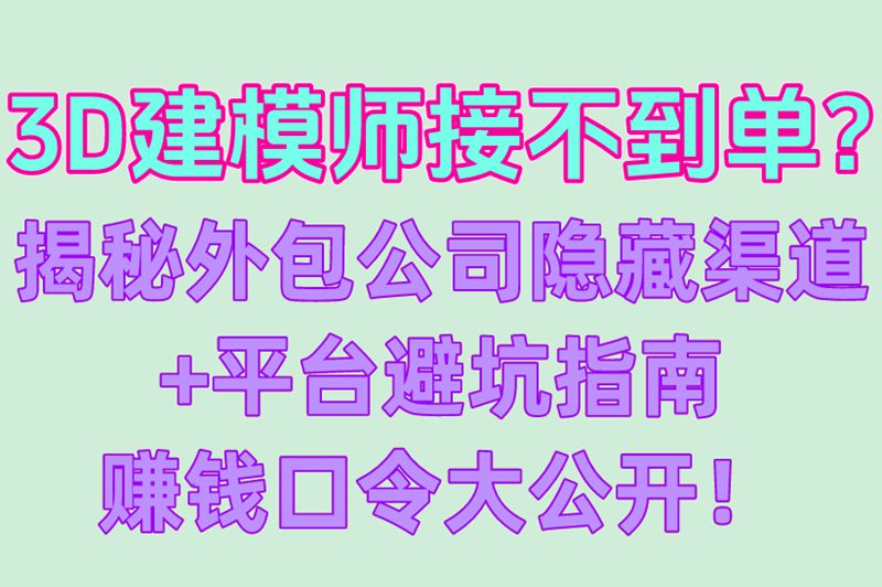 外包公司内部渠道!3d建模接单平台潜规则:用这口令抢80%抽成的单! 外包公司内部渠道!3d建模接单平台潜规则:用这口令抢80%抽成的单!